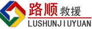 淮上区道路救援